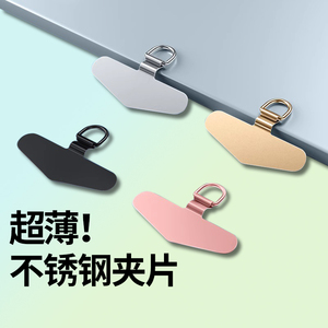 手机壳挂绳夹片万能不锈钢金属卡片手绳手链通用贴片夹片耐用配件