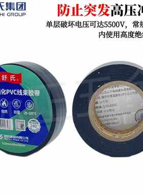 舒氏电工胶带汽车线束电胶布阻燃环保超薄超粘PVC防水绝缘黑胶布
