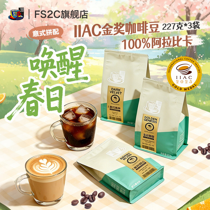 FS2C2025IIAC金奖咖啡豆