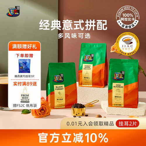 FS2C精品意式拼配新鲜深烘咖啡豆美式冷萃黑咖啡拿铁黑巧榛果黄油