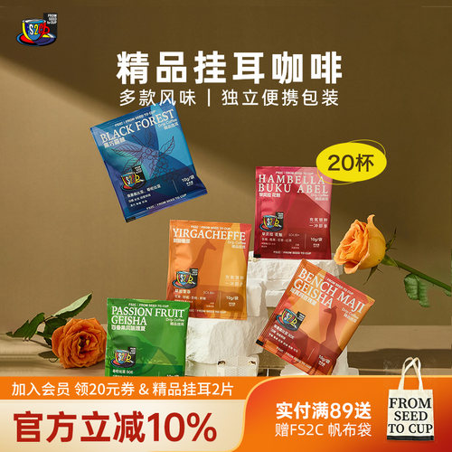 FS2C 多风味精品挂耳咖啡手冲滤挂soe瑰夏花魁耶加10g*20杯