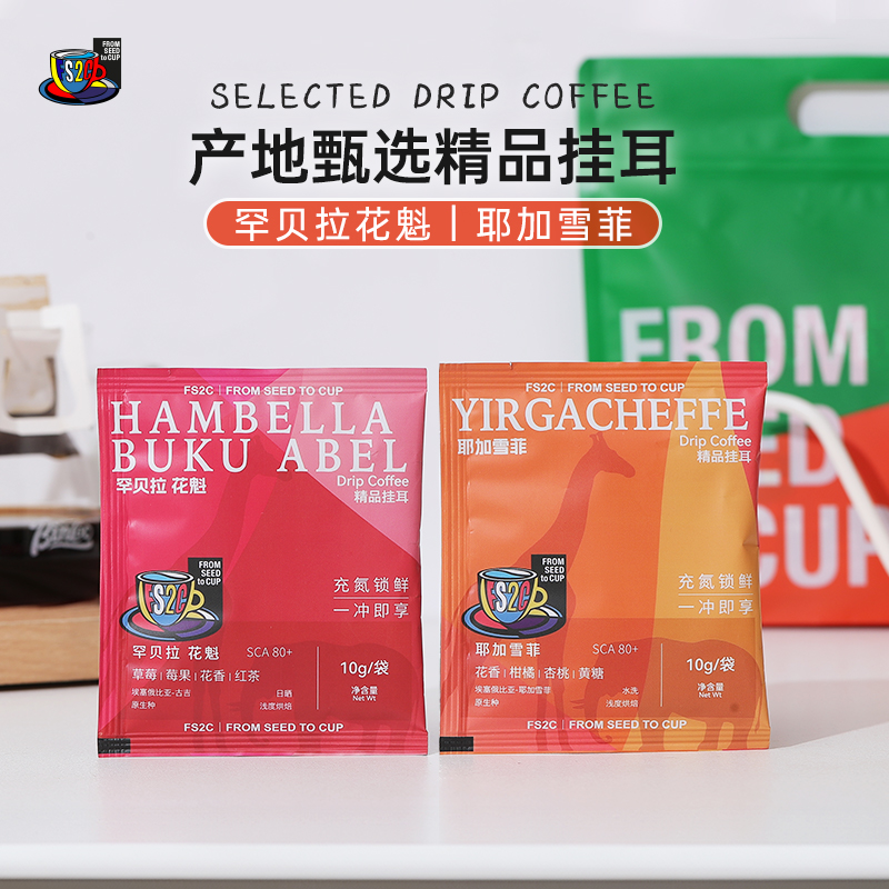 FS2C 单一产地精品挂耳咖啡埃塞耶加雪菲罕贝拉花魁滤挂咖啡