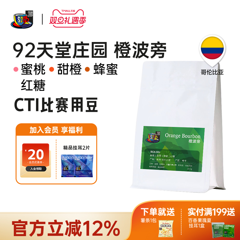 FS2C 哥伦比亚 橙波旁SOE浅度新鲜烘焙果汁感咖啡手冲精品咖啡豆