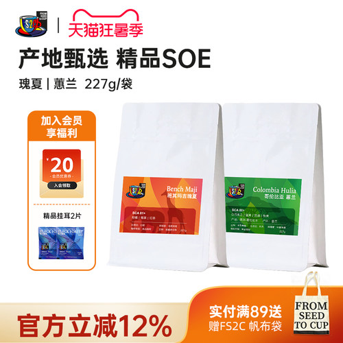 FS2C 埃塞班其玛吉瑰夏 哥伦比亚惠兰新鲜中浅烘焙精品SOE咖啡豆