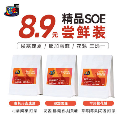 FS2C 埃塞原生种瑰夏/耶加雪菲/花魁浅度烘焙精品SOE咖啡豆试吃装