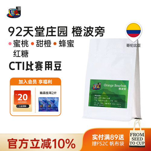 FS2C 哥伦比亚92天堂 百香果瑰夏SOE浅度新鲜烘焙手冲精品咖啡豆