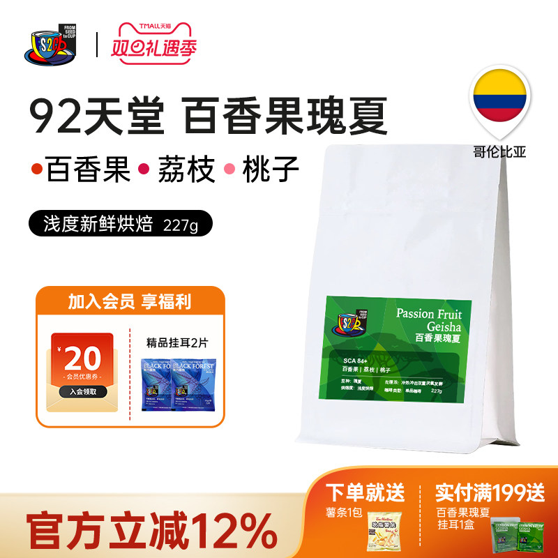 FS2C 哥伦比亚92天堂 百香果瑰夏SOE浅度新鲜烘焙手冲精品咖啡豆
