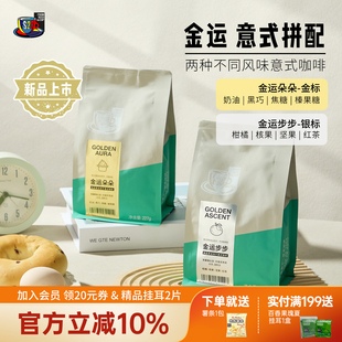 FS2C新品 咖啡豆拼配阿拉比卡中深烘227g 金运朵朵金运步步精品意式