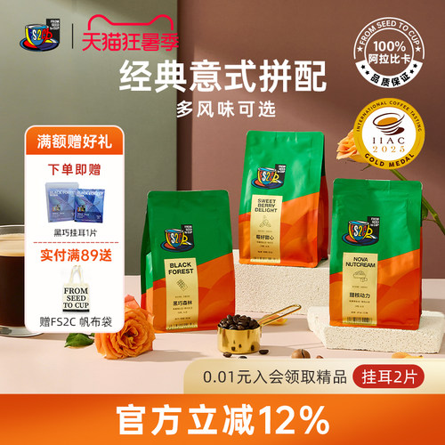 FS2C精品意式拼配新鲜深烘咖啡豆美式冷萃黑咖啡拿铁黑巧榛果黄油