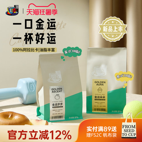 FS2C金运步步金运朵朵精品意式拼配咖啡豆阿拉比卡中深烘美式拿铁