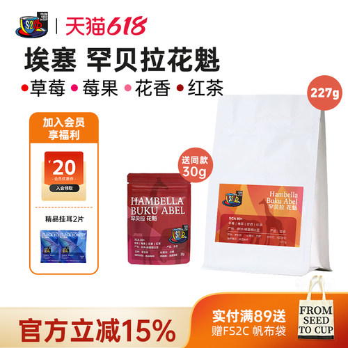 FS2C 埃塞 花魁SOE浅度新鲜烘焙果味花香咖啡豆手冲精品咖啡豆