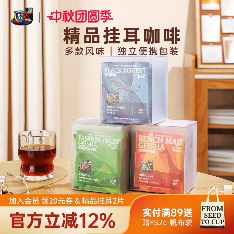 FS2C 埃塞原生种G1瑰夏精品挂耳咖啡SOE浅度烘焙果味花香新鲜手冲