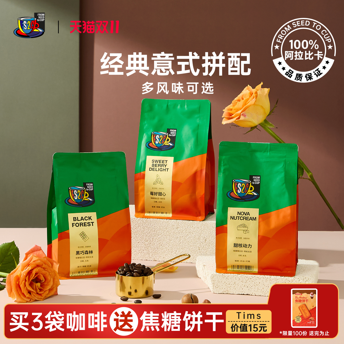 FS2C精品意式拼配新鲜深烘咖啡豆美式冷萃黑咖啡拿铁黑巧榛果黄油