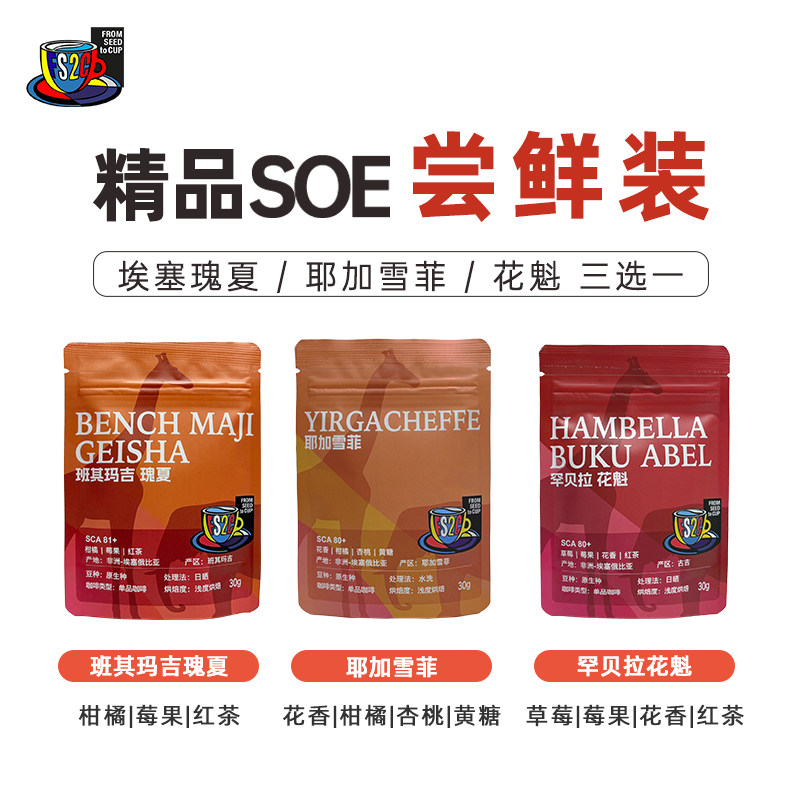 FS2C 埃塞原生种瑰夏/耶加雪菲/花魁浅度烘焙精品SOE咖啡豆试吃装