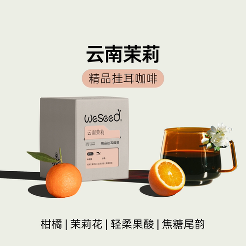 云南茉莉单品挂耳咖啡新鲜烘焙