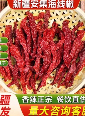新疆特产辣皮子干辣椒安集海沙湾线椒正宗大盘鸡辣子鸡炒米粉餐饮