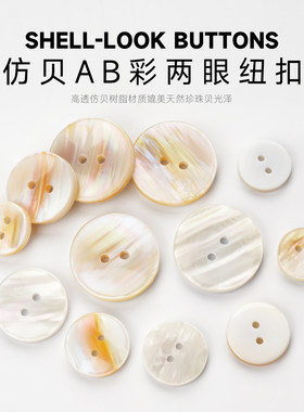 中韶仿贝AB彩两眼树脂毛衣纽扣