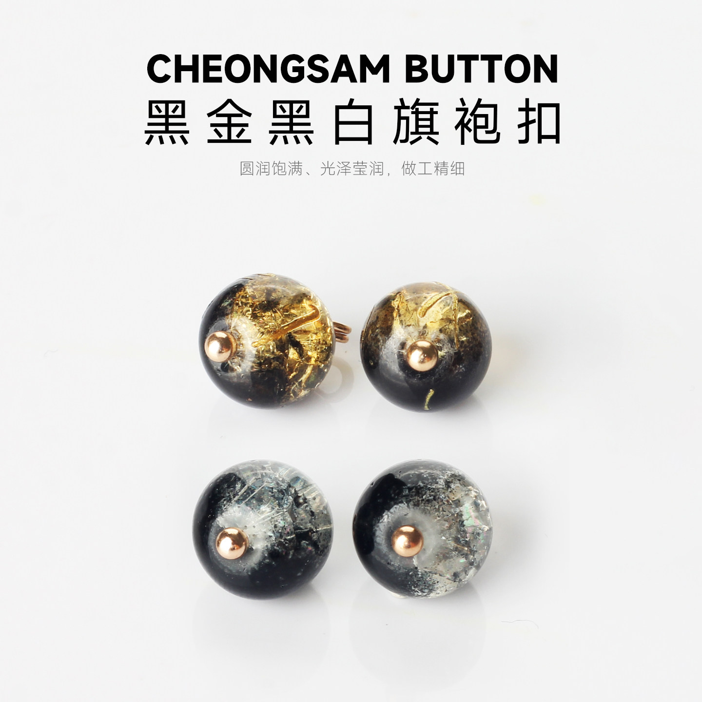 黑金黑白旗袍扣裂纹琉璃圆珠纽扣中式汉服装饰高端精致时尚国风扣