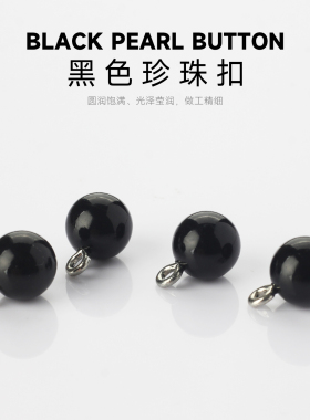 黑色珍珠扣圆形纽扣旗袍衬衫女上衣钮扣圆扣高档配件diy女装扣子