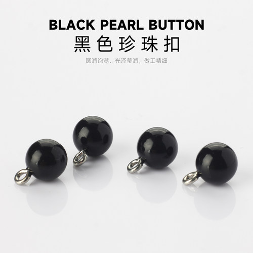 黑色银脚珍珠扣高档纽扣