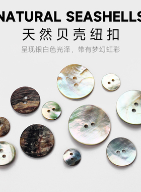 贝壳纽扣衬衫衣服天然马氏贝壳圆形扣子彩色高端加厚白色贝母钮扣