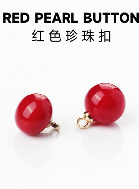 珍珠扣子红色纽扣旗袍衬衫女上衣圆形钮扣圆扣高档配件diy女装扣