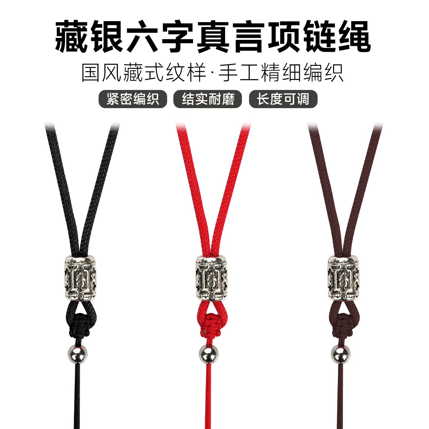 藏银六字真言吊坠挂绳编绳项链绳黑色手工编织配黄金天珠藏式绳子