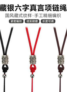 藏银六字真言吊坠挂绳项链绳子