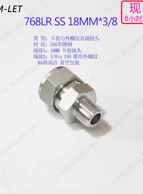 768LR SS 18MM3/8哈姆雷特HAM-LET卡套接头18mm转3/8ISO锥形