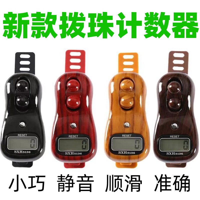 一心计数器拨珠电子夜光