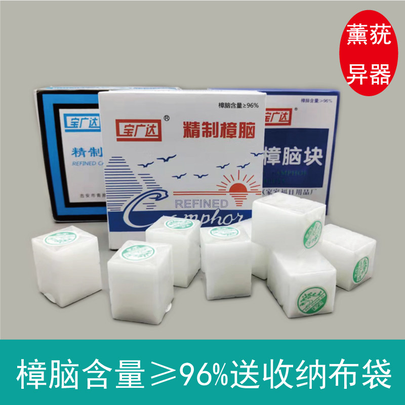 宝广达樟脑块防蟑螂驱虫天然精制樟脑盒装芳香不刺鼻含量96%包邮