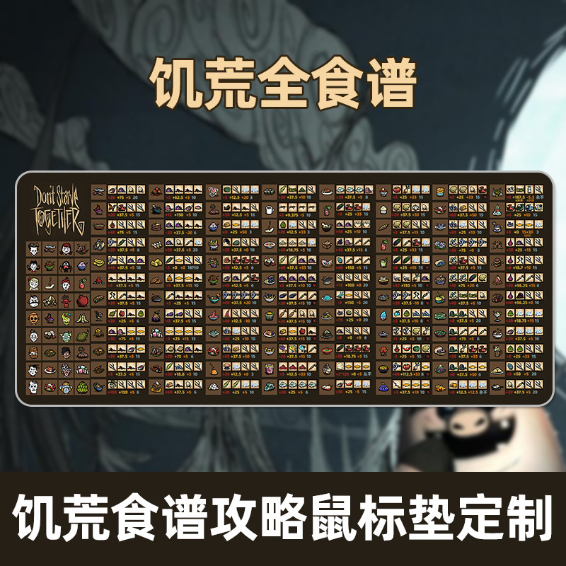 饥荒食谱鼠标垫超大加厚带属性游戏同款攻略食材秘籍桌垫笔记本垫