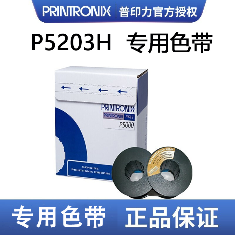 Printronix普印力 P5006H P5203H P5003H专用色带行式打印机 P5000系列标准色带-封面