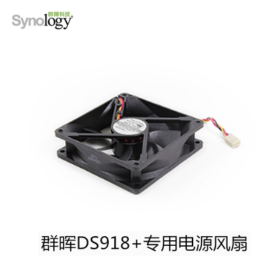 Synology群晖NAS原装电源风扇 群晖DS918+专用电源风扇 需订货