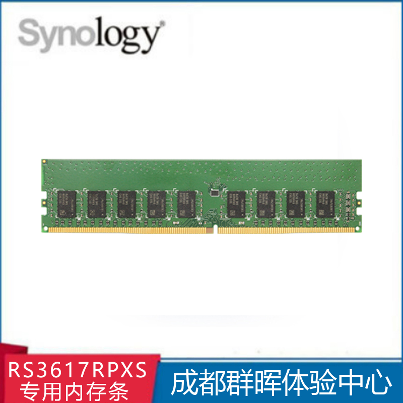 Synology群晖 NAS网络存储服务器 RS3617RPxs专用内存条 8G需订货