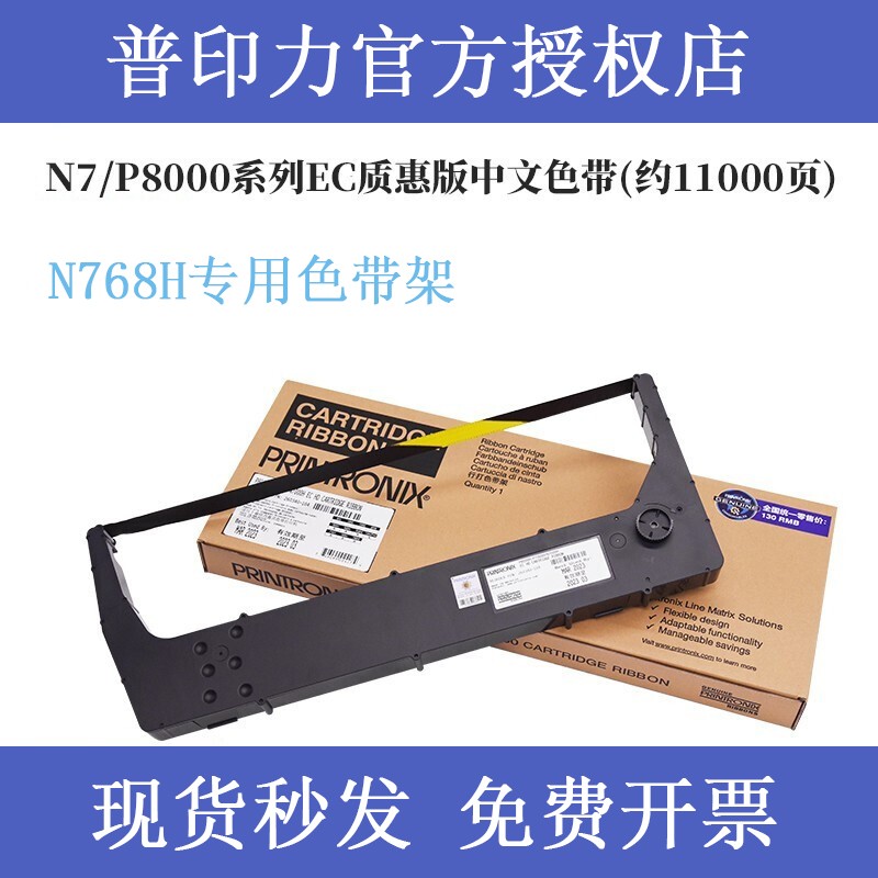 printronix普印力N768H专用色带架行式打印机中文原装色带盒 EC质惠版中文色带架