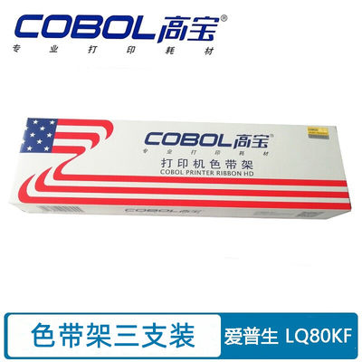 高宝（COBOL）色带框 色带架 适用于 爱普生 LQ80KF 针式打印机 专用色带架(含色带芯) 黑色 三支装