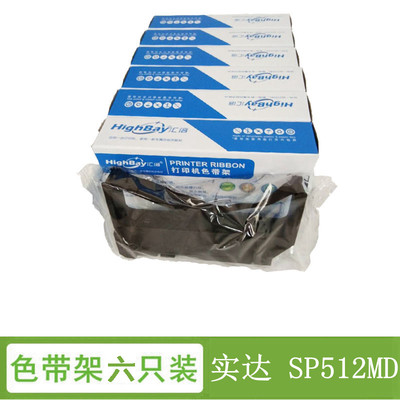 汇倍 色带框 适用于 STAR实达 SP512MD 专用色带架（含色带芯)