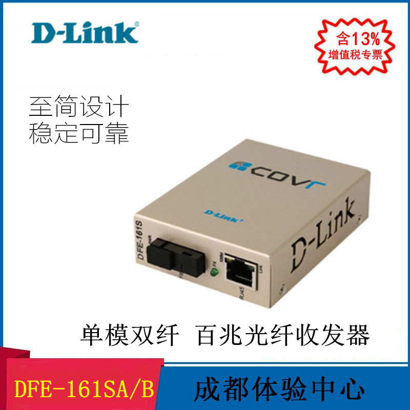 成都体验中心 D-link DFE-161 S A/B百兆单模单纤光电转换器光纤收发器 SC光口 dlink光纤收发器