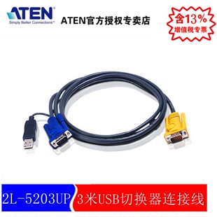 宏正 5203UP SPHD ATEN 3米USB接口切换器连接线 3in1