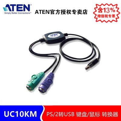 ATEN 宏正 UC10KM  PS/2转USB  键盘/鼠标 转换器(线长90cm)