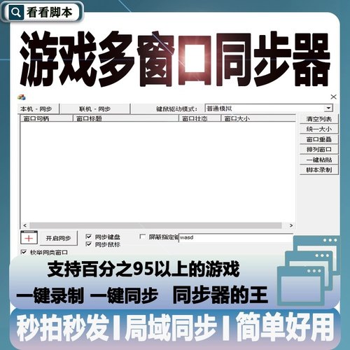 游戏多窗口同步器/鼠标键盘同步器软件/网页模拟器多开/局域网