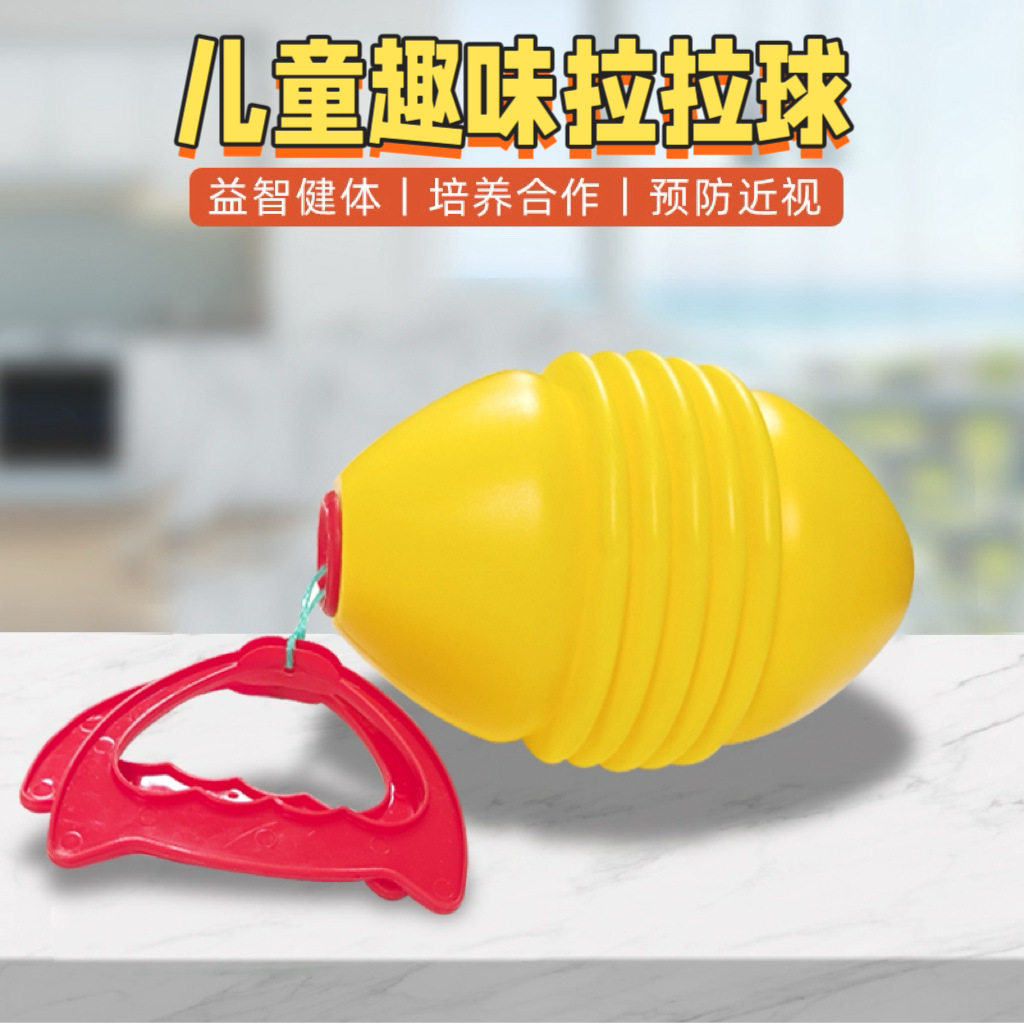 直销儿童拉拉球穿梭拉力球手拉球感统训练亲子互动玩具球类