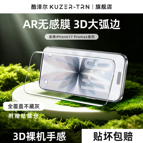 酷泽尔无感膜3D热弯AR抗反射iPhone18ProMax钢化膜适用苹果17手机膜16屏幕保护膜ip全屏覆盖air增透贴膜防摔