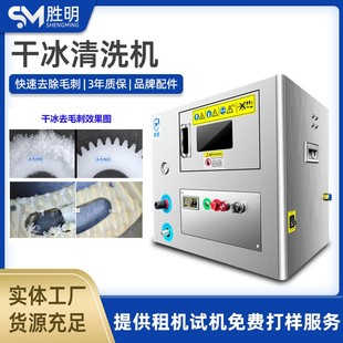 干冰去毛刺机清洗笔记本手机中框毛刺微孔玻纤注塑件毛刺批锋处理