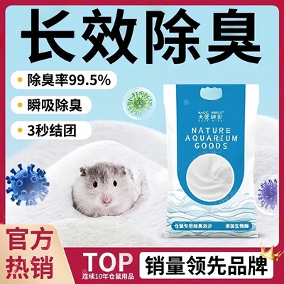 大匠神彩仓鼠浴沙尿砂二合一除臭