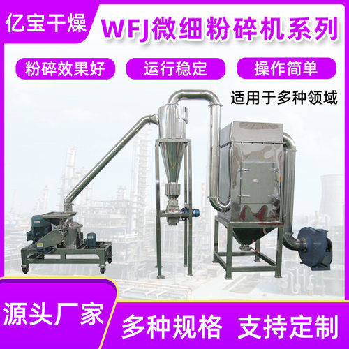 亿宝源头厂家供应涡轮粉碎设备食品面粉颜料制药WFJ细微粉碎机