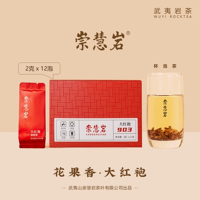 花果香大红袍903中火炭焙武夷岩茶2g小泡装（杯泡茶）8g装功夫茶