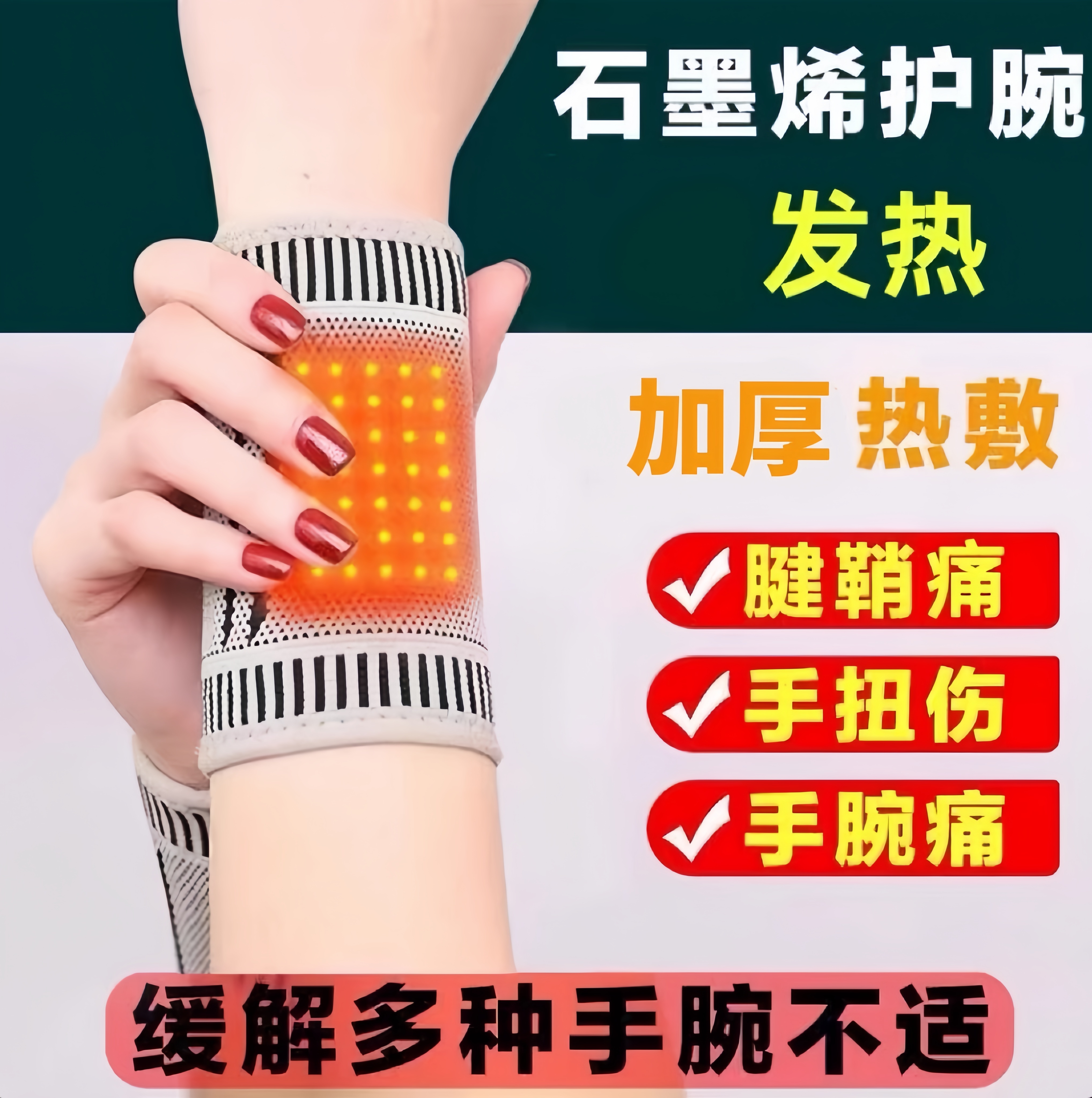 石墨烯发热护腕扭伤手腕腱鞘关节妈妈手固定劳损护套男女保暖护套