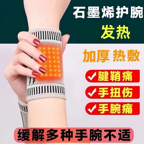 石墨烯发热护腕扭伤手腕腱鞘关节妈妈手固定劳损护套男女保暖护套